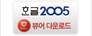 한글 2005 다운로드